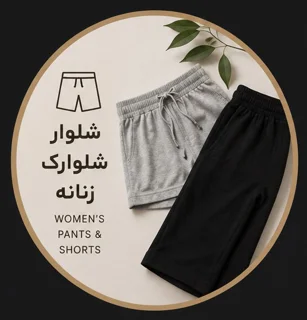 شلوار و شلوارک زنانه