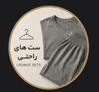 👚ست راحتی