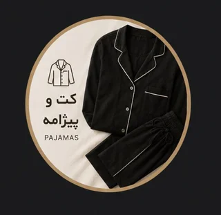کت و پیژامه مردانه